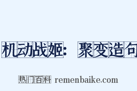 机动战姬：聚变造句是什么意思的图片